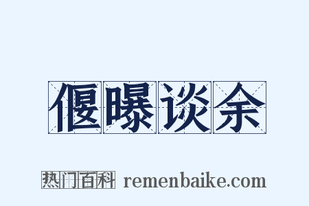 偃曝谈余是什么意思的图片